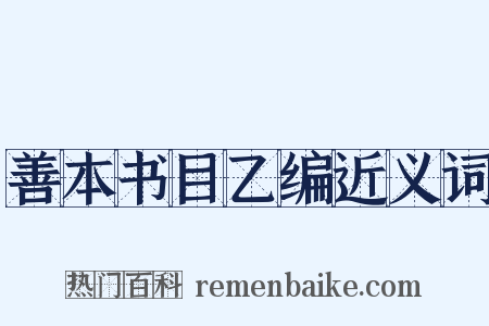 善本书目乙编近义词是什么意思的图片